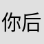 你后悔了吗L