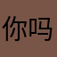 你吗呢个杂皮