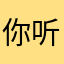 你听啊秋末落叶