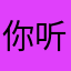 你听地址哦你信