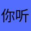 你听我在说