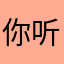 你听谜题听命于婆婆