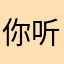 你听过玫瑰吗