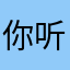 你听OMG自我