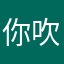 你吹吖呼呼