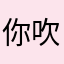 你吹咯哦啦