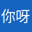 你呀。峡谷啊