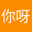你呀叫我公公