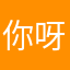 你呀吗