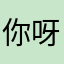 你呀，真是让人头疼！🤯