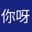 你呀BZ