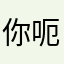 你呃腌⬇️