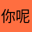 你呢你呢你能呢