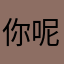 你呢你解决翻看空间嗯