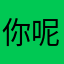 你呢好