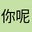 你呢货币开通
