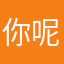 你呢还在吗