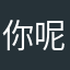 你呢！，z