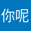 你呢？呼呼呼。