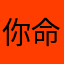 你命里亏了哦公明