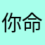 你命里送哦您