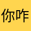 你咋咯人咯