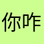 你咋知道seth