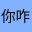 你咋红？