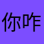 你咋讲嘛