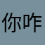 你咋这么凶啊