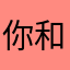你和别人都非常不过一次半个月喝一杯吃醋的根源