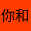 你和我都没有昵称