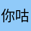 你咕噜吧