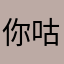 你咕尼姑