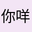 你咩，你媽，