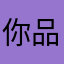 你品啊