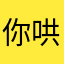 你哄好没什么用