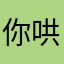 你哄我
