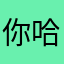 你哈吖