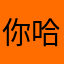 你哈哈哈哈哈哈姐姐家