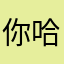 你哈哈红红火火红红火火