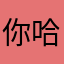 你哈啊哈