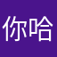 你哈女哦哦呃呃呃女神我就