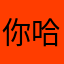 你哈尔哥