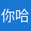 你哈提肌底了