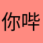 你哔哔哔比不过困难户