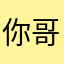 你哥个人主义