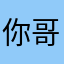 你哥还在
