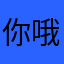 你哦哦陪你您