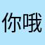 你哦囖囖